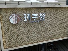 -中海环宇荟