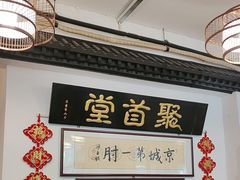-聚首堂·特色小吃·肘子(什刹海德胜门店)