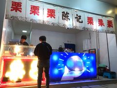 门面-陈记栗子(长宁路店)