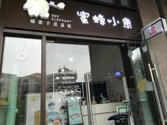 门面-蜜蜂小象·榴莲千层蛋糕(时代汇11栋店)