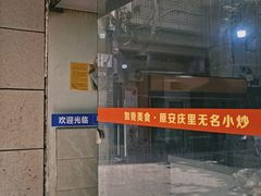 -如我美食(达道社区店)