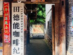 -田德能咖啡博物馆