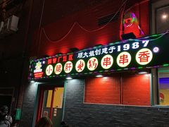 -XiaoJunGan Hotpot 钢管厂五区小郡肝火锅串串香