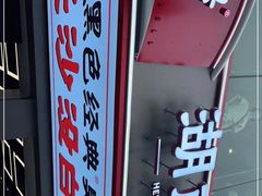 -黑色经典臭豆腐·湖南特产(步行街店)