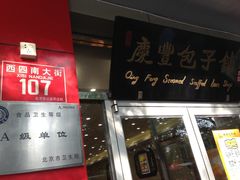 西单庆丰这家店真坑人-庆丰包子铺(西单店)