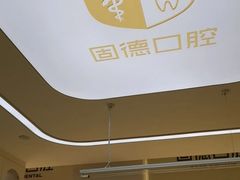 -固德口腔(南城总院)