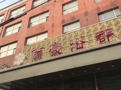 -长春宾馆·丽豪浴都