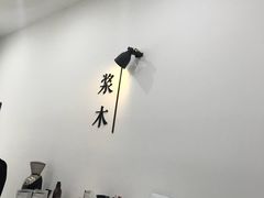 -浆木咖啡馆(湘子庙街店)