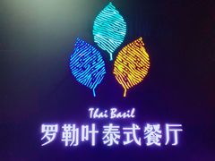 -Thai Basil罗勒叶泰式餐厅(时代天街店)