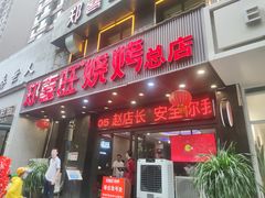 门面-郑喜旺烧烤(郑州总店)