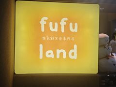 -fufuland·生乳舒芙蕾(北京·合生汇店)
