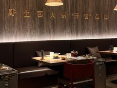 -蘑界·野生菌火锅(深业上城店)