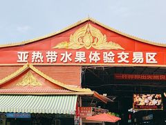 -曼阁市场水果批发市场