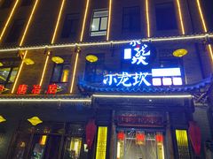门面-小龙坎火锅(唐冶店)