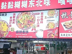 -杭景元·东北老式麻辣烫&炸串(江河时代店)