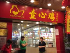 门面-文记壹心鸡(宝华路店)