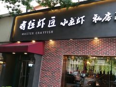 -有位虾匠·香辣蟹·小龙虾(李村店)