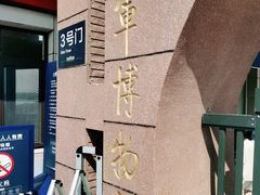 -中国人民解放军海军博物馆