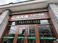 -马吉德牛肉拉面(新街口店)