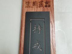 -生机蔬食·24节气料理餐厅(番禺广场店)