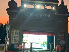 -茂德公鼓城