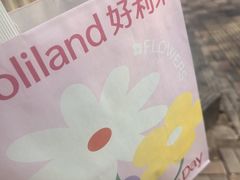 -好利来(槐中店)