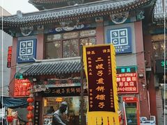 门面-清真·二嫂子煎饼果子(鼓楼旗舰形象店)