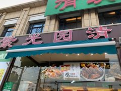 -紫光园(马桥店)