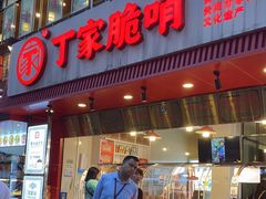 门面-丁家脆哨(民生路店)