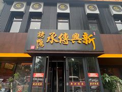 -新興传承烤鸭