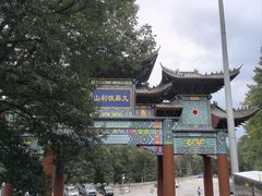 -九鼎铁刹山风景区