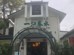 -一江春水·杭帮臻宴(三台山店)