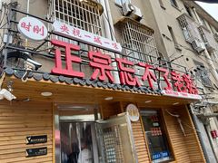 -正宗忘不了老鹅(梅岭店)