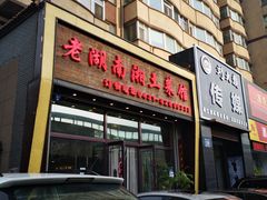 门面-老湖南湘土菜馆(普阳街店)