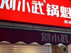 -刘小武·锅魁(总店)