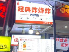 门面-好可爱经典炸炸炸·炸鲜奶(长郡老店)