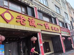 -老诚一锅羊蝎子(天通苑东三区直营店)