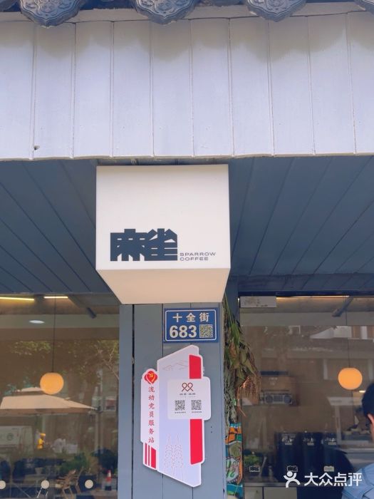 麻雀咖啡SPARROW COFFEE(十全街店)图片