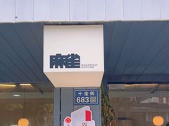 -麻雀咖啡SPARROW COFFEE(十全街店)