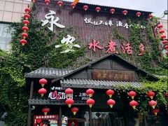 -永安水煮活鱼·仪征菜(仪征奥林匹克店)