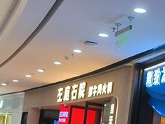 -左庭右院鲜牛肉火锅(金山万达店)