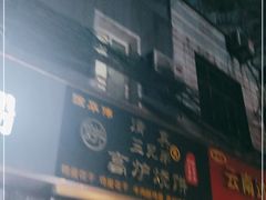 门面-三兄弟高炉烧饼