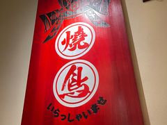 -王氏炉匠·烧鸟放题自助(三里屯店)
