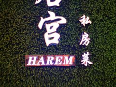 -后宫私房菜(汇客美食娱乐广场店)