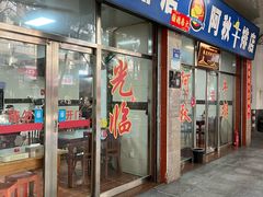 -阿秋牛排(湖心街店)