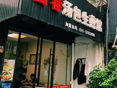门面-富春汤包生煎馆(春晖店)