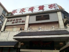 门面-百年老字号·怀庆老董家