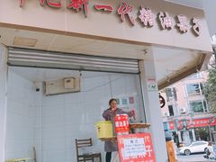 门面-邓记新一代糖油果子(四川煤管局供销公司职工宿舍店)