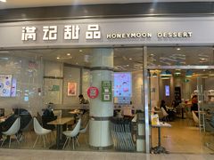 门面-满记甜品(荟聚购物中心店)