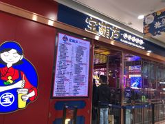 门面-宝葫芦西北茶食铺(万达店)